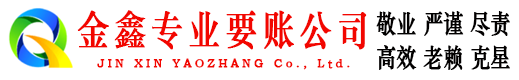 吉林金鑫收债公司